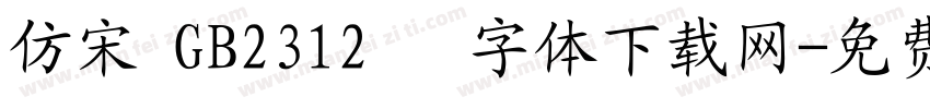 仿宋 GB2312   字体下载网字体转换